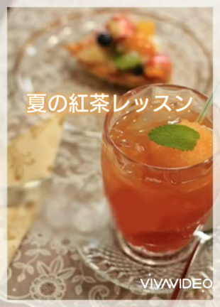 オレンジセパレートティーを美味しく入れるワークショップの記事動画