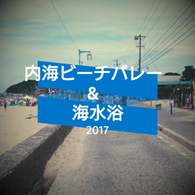 2017/7/23 ビーチバレー&海水浴in内海の画像
