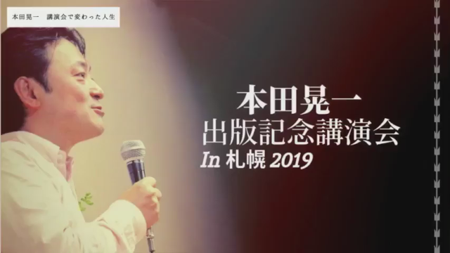 お得価格チケット６／２０までだって！急いでー！！【本田晃一札幌講演会2019٩(๑❛ᴗ❛๑)۶】の記事動画