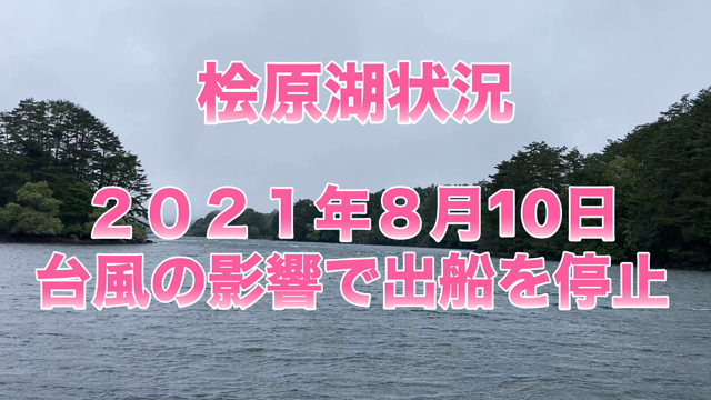 桧原湖8月6日金曜日〜8月14日土曜日の記事動画