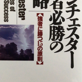 恋活パーティーつくばランチェスター戦略取り入れるの画像