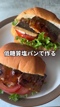 低糖質塩パンでチリソースがおいしい‼アジアンサバサンドの記事動画