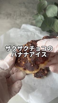 ザクザク食感が楽しい♪低糖質チョコで簡単バナナアイス✨の記事動画