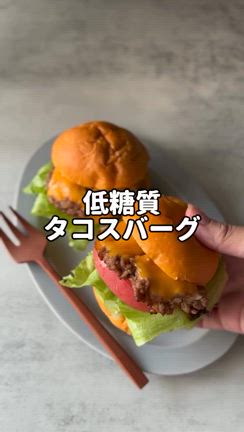 これでも低糖質？！トマトパンが絶妙！タコスハンバーガーの記事動画