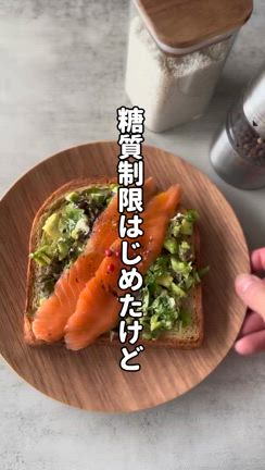 低糖質デニッシュ食パンで激うま！アボカドサーモントーストの記事動画