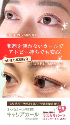 アトピー持ちでも安心のマツパ・まつげカールを楽しめるパーマ液不使用の名古屋のキャリアカール伏見店の記事動画