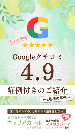 Googleクチコミのご紹介〜名古屋キャリアカールを続けるほどまつ毛が綺麗になっていく秘密㊙️〜の記事動画