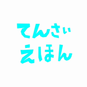 うぃんなーの画像