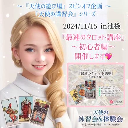 11月15日(金)  『天使の遊び場』スピンオフ『最速のタロット講座』～初心者編～ 開催します!の記事動画