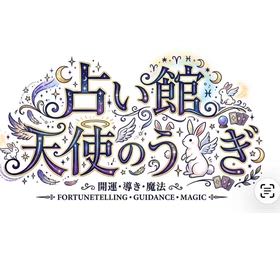 占い館天使のうさぎの万野愛果の画像
