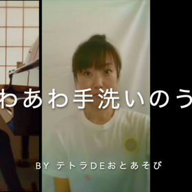 手洗い動画できました♪  テトラdeおとあそび☆の画像