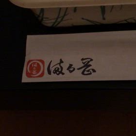 今宵は頂きもので…の画像