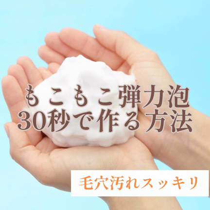モコモコ泡を30秒で作る方法の記事動画