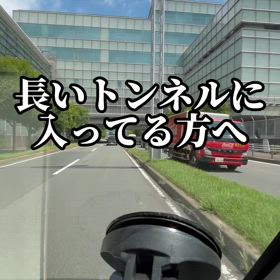 長いトンネルから抜け出すの画像