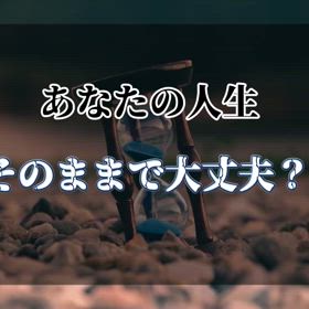 あなたの人生そのままで大丈夫？の画像