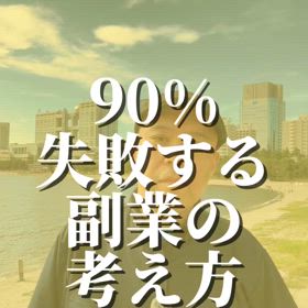 90％失敗する副業の考え方の画像