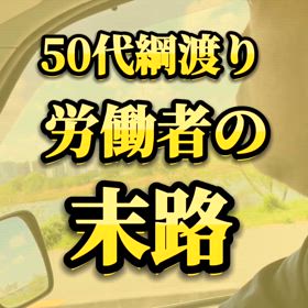 50代綱渡り労働者の末路の画像