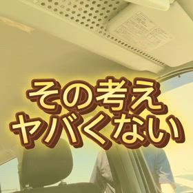 その考えヤバイの画像