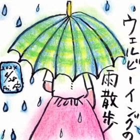 絵日記「ウェルビーイングの雨散歩」の画像