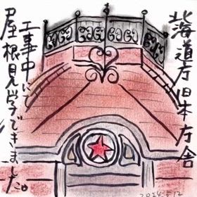日々のカケラ絵日記「北海道庁旧本庁舎の観光へ」の画像