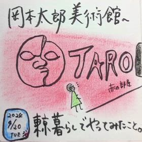 アラフィフ絵日記「あの岡本太郎さんの美術館へ」の画像