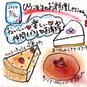 絵日記「ひろこ先生の美味しい×楽しい×リラックスお料理教室へ」の画像