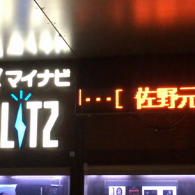 始まっ た！の画像