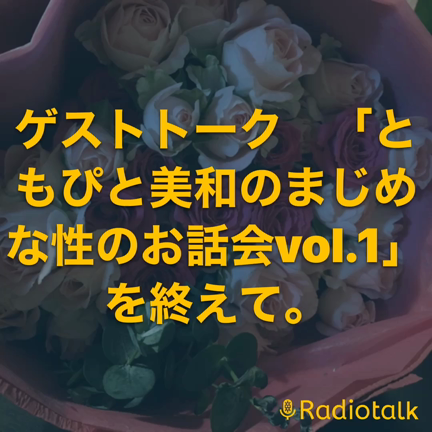 【明日開催！】ともぴと美和の「パートナーシップが変わる！まじめに性を語る秘密のお話会の記事動画