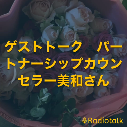 Radioの時間です♪ STAYHOME期間のパートナーシップの記事動画