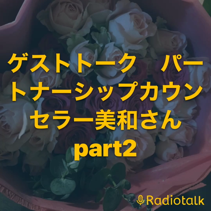 Radioの時間です♪ STAYHOME期間のパートナーシップの記事動画