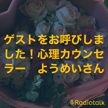 ラジオトーク「ゲストは　男心、夫心の答え合わせカウンセラー　ようめいさん」の記事動画