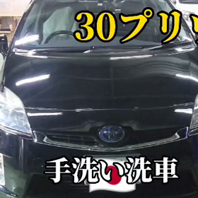 30プリウス手洗い洗車の画像