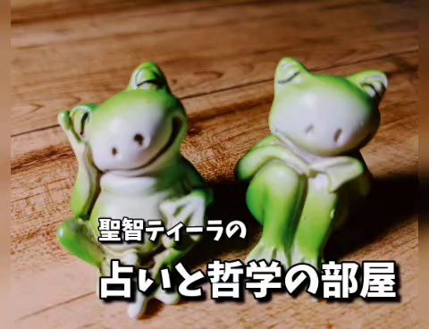 占いと哲学の部屋の記事動画