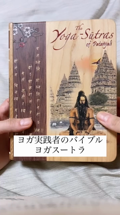 動じない心の秘密！ヨガのバイブル、ヨガスートラの記事動画