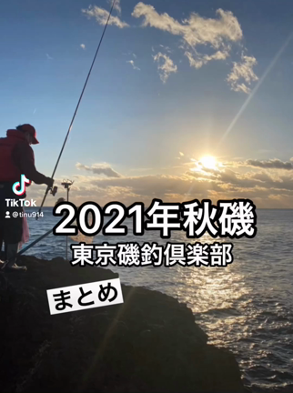 2021年 秋磯まとめの記事動画