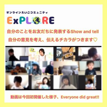【ExPLORE】ちびっ子プレゼン Show and Tell ってなに？の記事動画