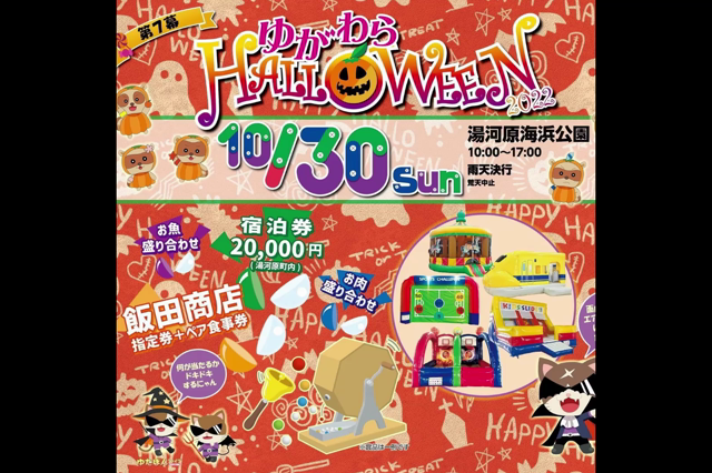 ゆがわらハロウィンの記事動画