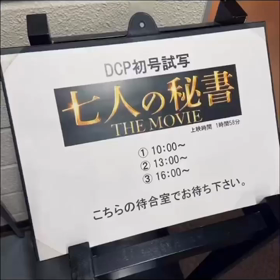 DCP初号試写(七人の秘書THE MOVIE10月7日公開インスタストーリー)の画像