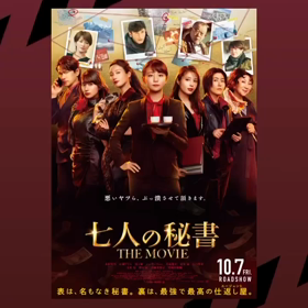 映画 七人の秘書 上映館のお知らせインスタストーリーの画像
