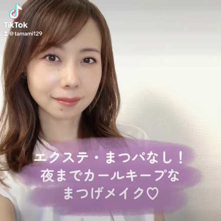 蒸し暑くても夜までカールキープのマスカラ☆メイクオフも大切の記事動画