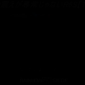 R6Sでここまでの震えている仲間は初めてであった戦いであったの画像