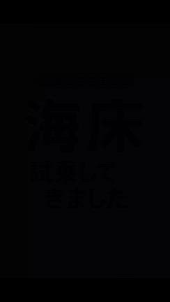 海床に乗ってきましたの記事動画