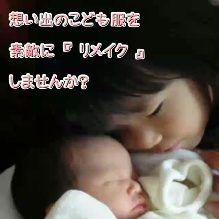[コピー]ベビー服ヽ(●´ε｀●)ノ　リメイク工房の記事動画
