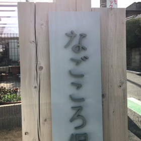 なごころ保育園大府‼️の画像