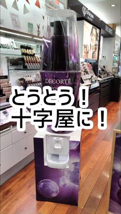 ◤本日から◢ とうとう！十字屋に！の記事動画