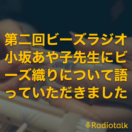 第二回ビーズラジオの記事動画