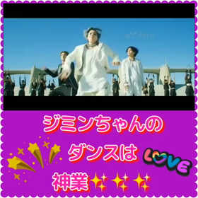 【BTS】ジミンちゃんのダンスは神業レベル(♡´▽`♡)の画像