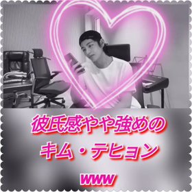 彼氏感やや強めの“キム・テヒョン”♡♡♡の画像