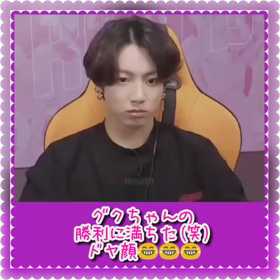 【BTS】勝利に満ちた(笑)グクちゃんのドヤ顔wwwの画像