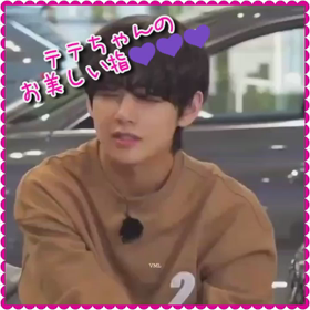 【BTS】テテちゃんのお美しい指に惚れ惚れ～(//∇//)♡♡♡の画像